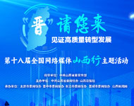 第十八屆全國網媒山西行